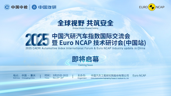 首次落地重慶 Euro NCAP技術研討會（中國站）蓄勢待發