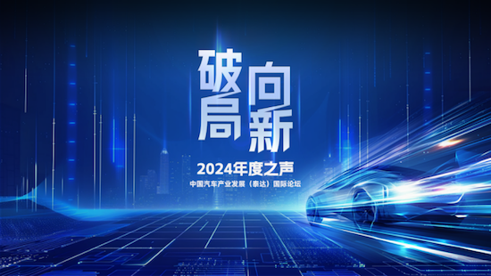 中國汽車産業發展（泰達）國際論壇2024年度之聲成功召開