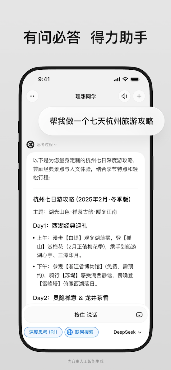 理想同學App正式接入DeepSeek_fororder_WechatIMG3574