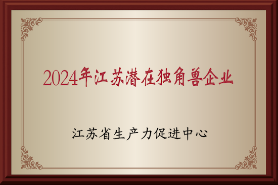 開邁斯榮膺“江蘇省潛在獨角獸企業” 稱號