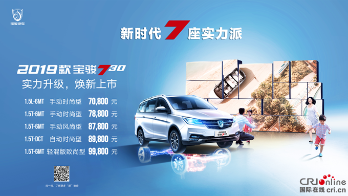 汽車頻道【資訊】7座家用車實力派  7.08—9.98萬元2019款寶駿730上市