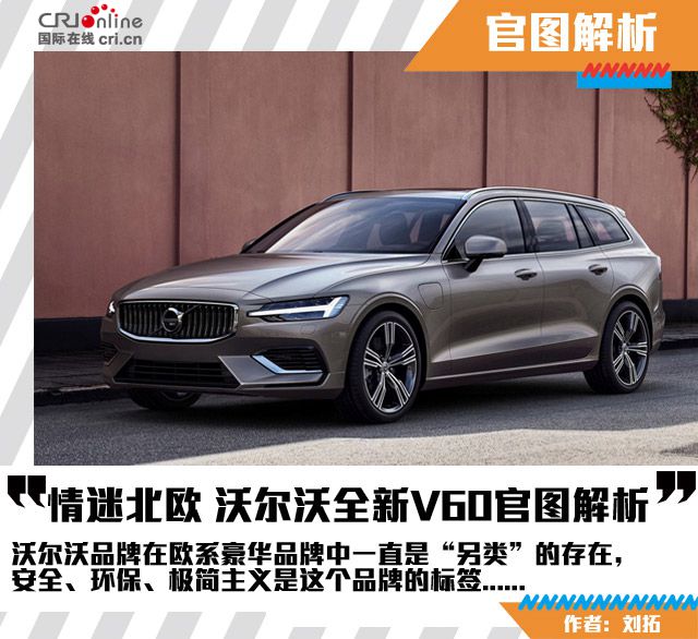 汽車頻道【首頁大焦點】“情迷”北歐 沃爾沃全新V60官圖解析