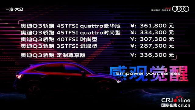 汽車頻道【供稿】【資訊列表+新車】奧迪首款緊湊型跨界轎跑SUV Q3轎跑正式上市 28.73萬元起售