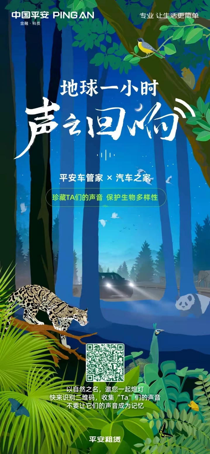 平安車管家發起“地球一小時”環保公益活動