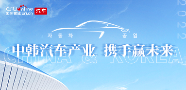 中韓汽車産業 攜手贏未來_fororder_383x185px