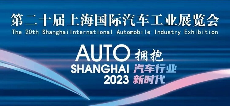 【汽車頻道 資訊】輕量化創新成果集中亮相上海車展 HRC助力汽車綠色低碳發展