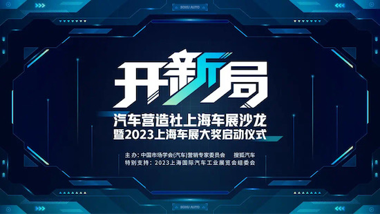 擺脫內卷重開新局 汽車營造社上海車展沙龍暨2023上海車展大獎啟動儀式舉辦_fororder_image001