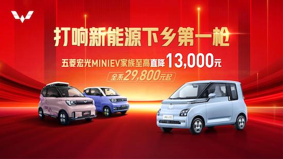 打響新能源下鄉第一槍 五菱宏光MINIEV家族至高直降13000元 2.98萬元起_fororder_image001