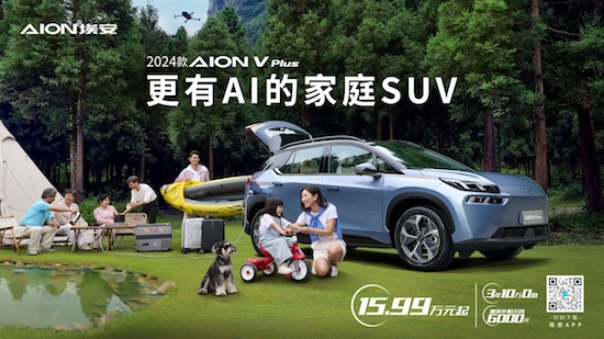 更有AI的家庭SUV 2024款AION V Plus上市_fororder_image001