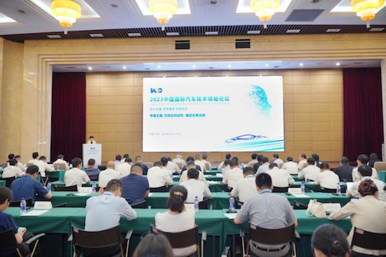 引領科技趨勢 擁抱變革浪潮 2023中國國際汽車技術領袖論壇成功召開_fororder_image001