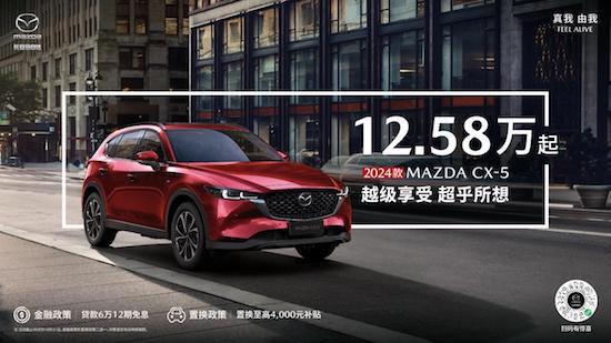 越級享受 超乎所想 長安馬自達2024款MAZDA CX-5售價12.58萬起_fororder_image001