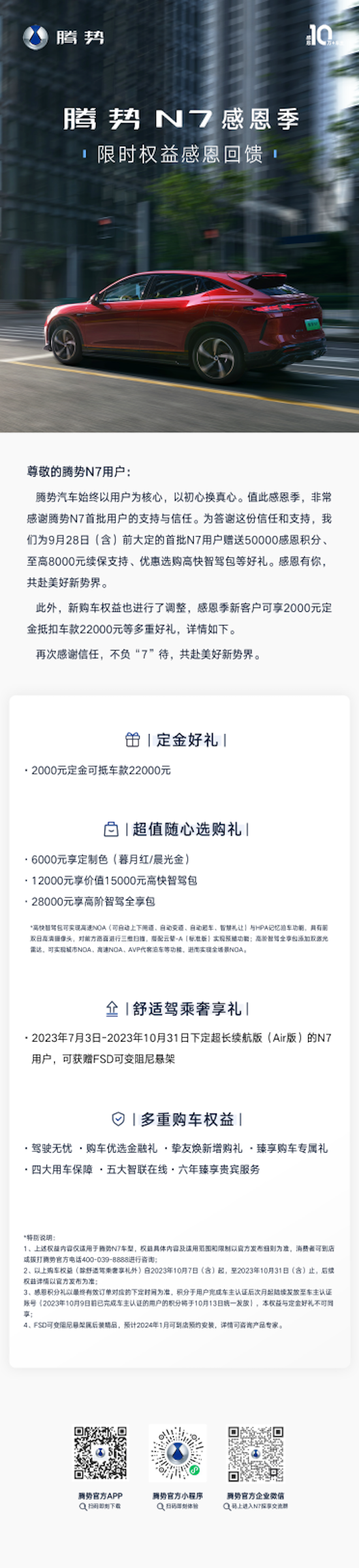 騰勢N7最新銷售權益來了 30萬以內可享雲輦-A等多項核心領先技術_fororder_image001