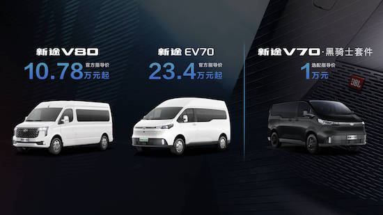 上汽大通MAXUS推出全新輕客品牌“新途” V系列、EV系列四款家族新車發佈_fororder_image002