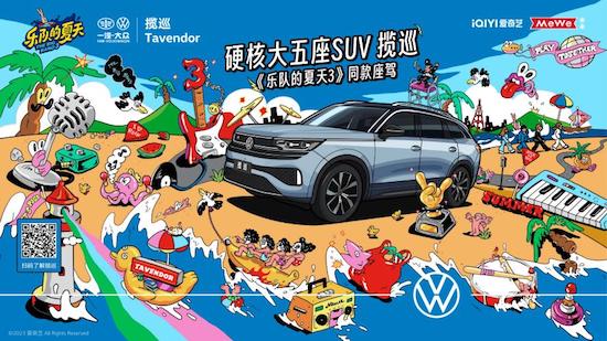 《樂隊的夏天3》收官 “硬核大五座SUV”攬巡再啟程_fororder_image001