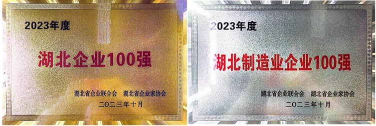 【汽車頻道 資訊】續寫輝煌 駱駝集團摘得2023湖北企業百強雙榮譽