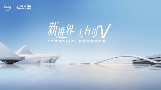 上汽大通MAXUS推出全新輕客品牌“新途” V系列、EV系列四款家族新車發佈_fororder_image001