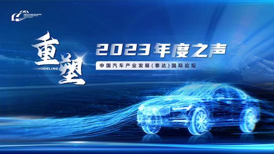 中國汽車産業發展（泰達）國際論壇2023年度之聲成功召開_fororder_image001