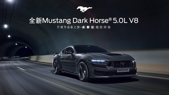 全新福特Mustang Dark Horse® 5.0L V8 高性能跑車城市品鑒之旅拉開序幕_fororder_image001