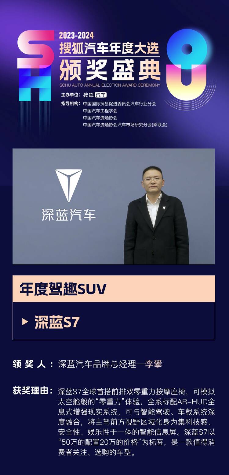 【汽車頻道 資訊+移動端資訊】2023年"卷王們"都是誰? 2023-2024搜狐汽車年度大選頒獎盛典37項大獎揭曉