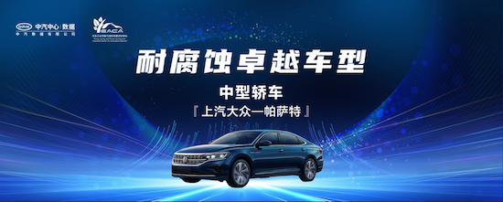 引領B級轎車品質標杆 上汽大眾帕薩特榮獲中汽數據“2023年耐腐蝕卓越車型”_fororder_image001