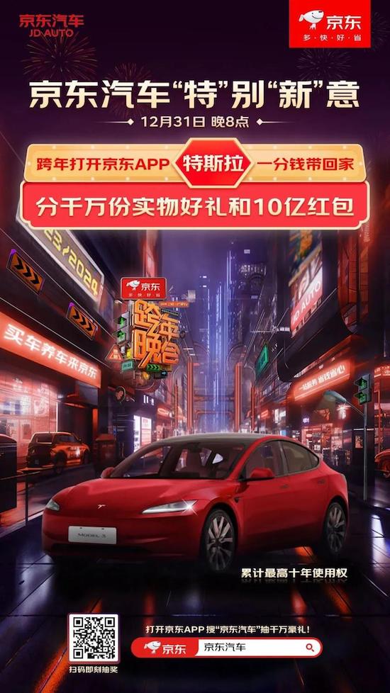 湖南衛視跨年夜贏Model 3使用權 特斯拉與京東汽車新年送豪禮_fororder_image001