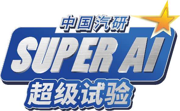 【汽車頻道 資訊】中國汽研首發Super AI汽車超級智慧極限試驗