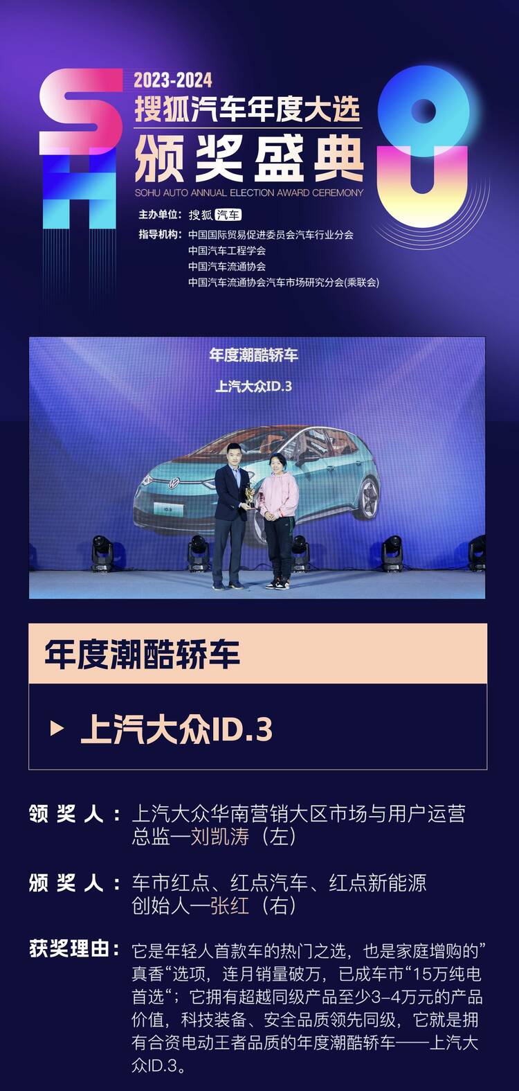 【汽車頻道 資訊+移動端資訊】2023年"卷王們"都是誰? 2023-2024搜狐汽車年度大選頒獎盛典37項大獎揭曉