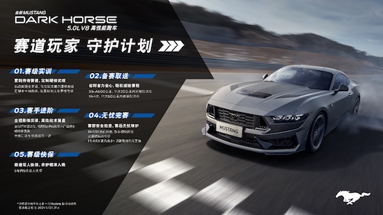 “賽道玩家 守護計劃”助力車神養成 全新福特Mustang Dark Horse®正式開售_fororder_image002