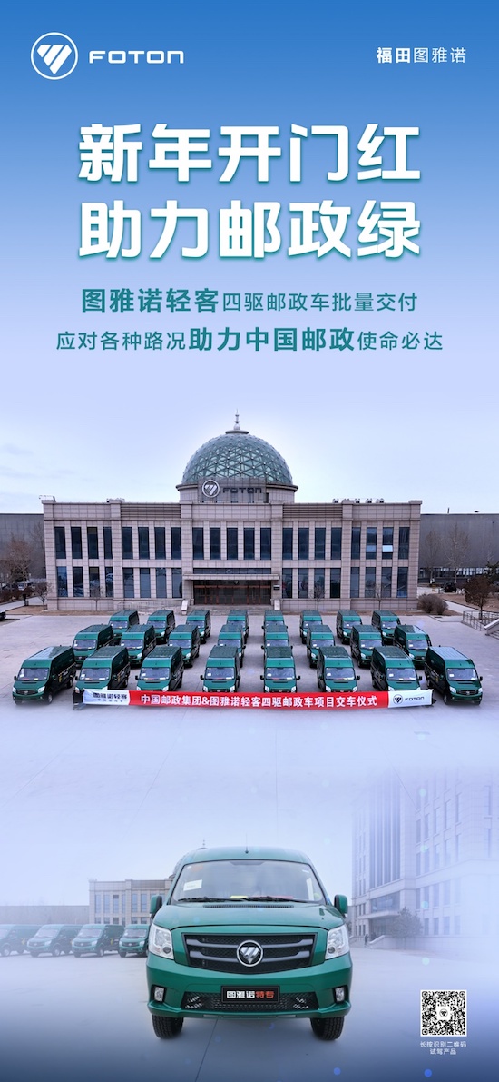 龍年開門紅 圖雅諾四驅郵政車批量交付中國郵政_fororder_image003