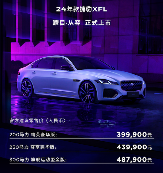 耀目·從容 2024款捷豹XFL正式上市_fororder_image001