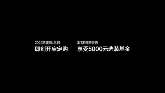 2024款理想L系列正式發佈 全國統一零售價31.98萬元-45.98萬元_fororder_image025