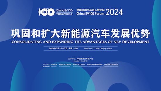 中國電動汽車百人會論壇（2024）：推動新能源汽車産業高品質發展_fororder_image001