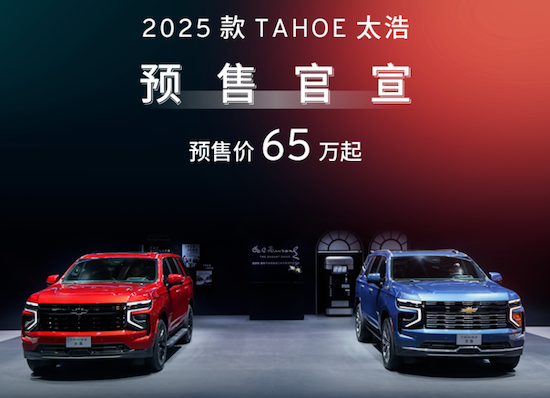 通用汽車道朗格發佈2025款TAHOE太浩 預售65萬起_fororder_image001