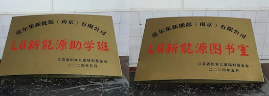 LG新能源“一芯一益”四川助學公益項目落成_fororder_image001