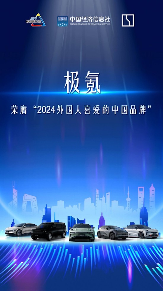 極氪入選“2024外國人喜愛的中國品牌”