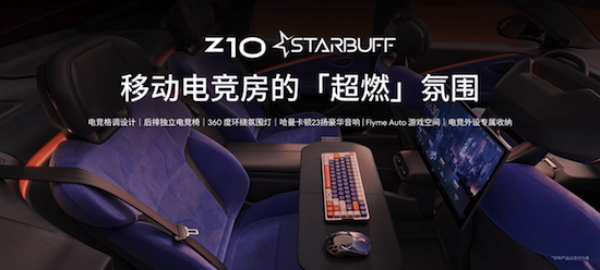 把一台遊戲電腦直接搬進車裏 領克Z10 STARBUFF電競定製版上市_fororder_image005