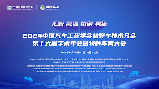 2024中國汽車工程學會越野車技術分會第十六屆學術年會暨特種車輛大會將於10月在長沙召開_fororder_image001