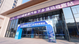 2025年新能源汽車下鄉收官活動在青島舉辦 專業報告展現下鄉政策成效