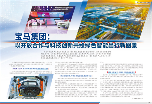 寶馬集團：以開放合作與科技創新共繪綠色智慧出行新圖景