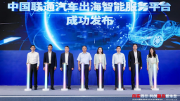 聯通智網科技發佈兩項車聯網創新成果 助推汽車産業升級  位置：資訊+移動端資訊