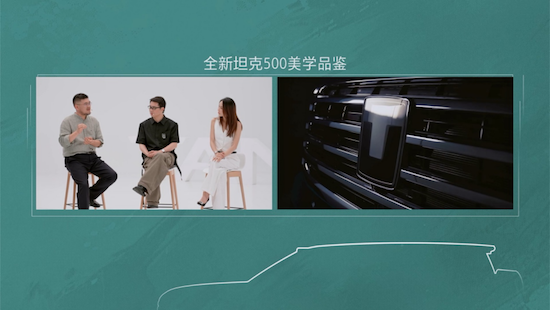 設計師跨界對話全新坦克500重構智慧越野豪華價值維度  位置：資訊+移動端資訊_fororder_【4】設計師跨界對話全新坦克500重構智慧越野豪華價值維度1509