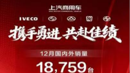 上汽商用車2025報捷：熱銷25萬輛 銷量八連增