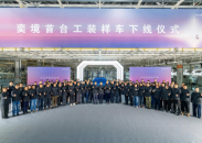 奕境首車量産發佈進度加速 首款産品將為全尺寸SUV