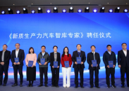 第三屆新質生産力汽車大會召開 共繪汽車産業高品質發展新藍圖