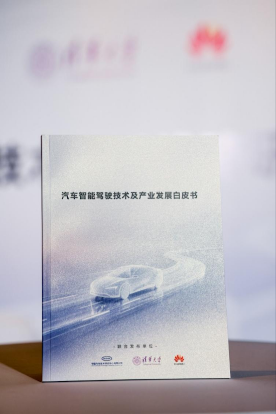 中汽中心牽頭 聯合清華大學、華為發佈《汽車智慧駕駛技術及産業發展白皮書》  位置：資訊+移動端資訊_fororder_【2】中汽中心牽頭 聯合清華大學、華為發佈《汽車智慧駕駛技術及産業發展白皮書》1425