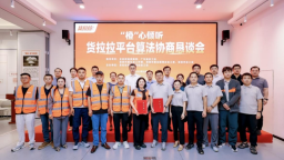 從演算法優化到權益保障 《貨拉拉平臺演算法和勞動規則專項協議》正式簽訂