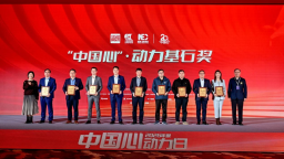 “中國心”2025年度十佳發動機及混動系統及十佳新能源汽車動力系統頒獎盛典舉行