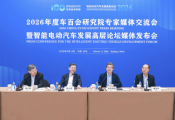 回應産業關鍵問題 2026年度車百會研究院專家媒體交流會在京舉辦