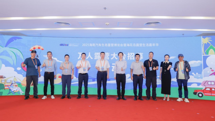 破局汽車露營産業融合 2025 海南露博會在北京召開發佈會  位置：資訊_fororder_【5】破局汽車露營産業融合 2025 海南露博會在北京召開發佈會202