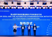 世界汽車標準創新大會引領全球嬗變
